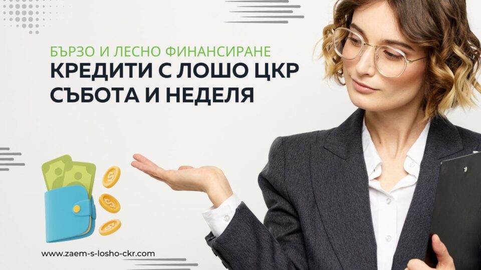 Кредити с лошо ЦКР събота и неделя