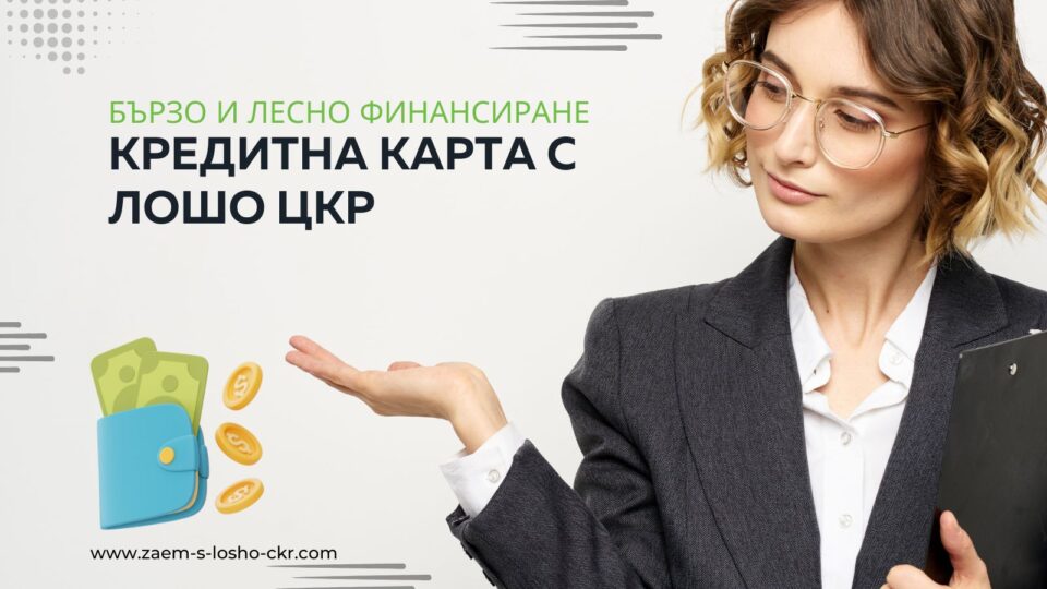 Кредитна карта с лошо ЦКР